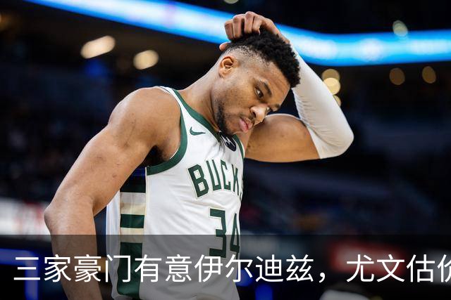 三家豪门有意伊尔迪兹，尤文估价1亿；阿拉杰贝戈维奇只是抽筋