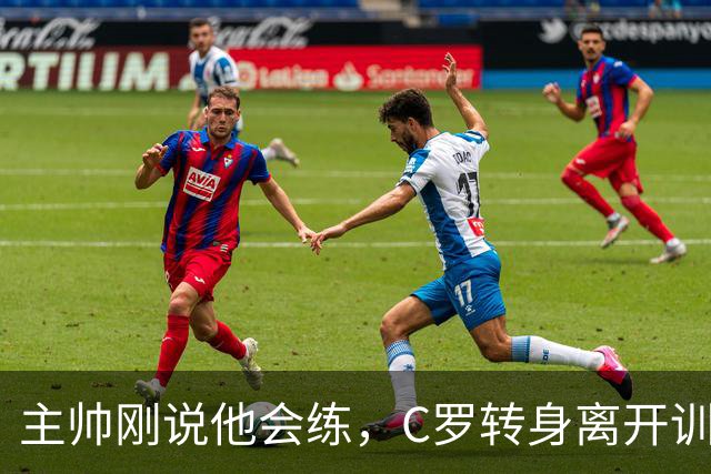 主帅刚说他会练，C罗转身离开训练营，私人飞机已飞丹麦