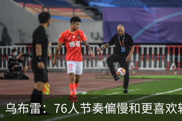乌布雷：76人节奏偏慢&更喜欢转换进攻 但那段经历提升了我的自信