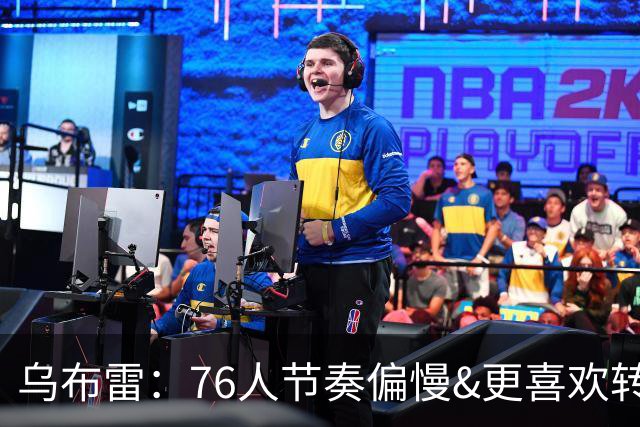 乌布雷：76人节奏偏慢&更喜欢转换进攻 但那段经历提升了我的自信