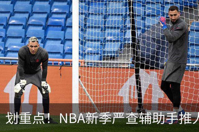 划重点！NBA新季严查辅助手推人 詹姆斯小卡巴雷特等恐受大影响
