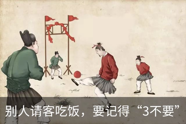 别人请客吃饭，要记得“3不要”，不然人缘会越来越差