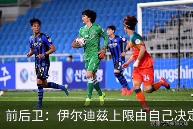 前后卫：伊尔迪兹上限由自己决定，他会成为世界最佳球员之一