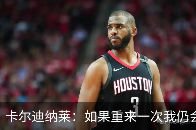 卡尔迪纳莱：如果重来一次我仍会买米兰
