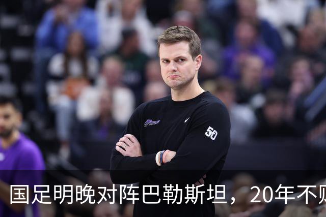 国足明晚对阵巴勒斯坦，20年不败战绩能否延续？