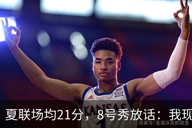 夏联场均21分，8号秀放话：我现在比那时更强
