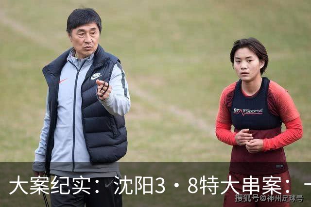 大案纪实：沈阳3·8特大串案：十年嗜血狂徒21条人命 辽沈大地最暗黑的血色记忆