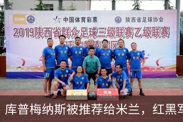 库普梅纳斯被推荐给米兰，红黑军团为何不心动？