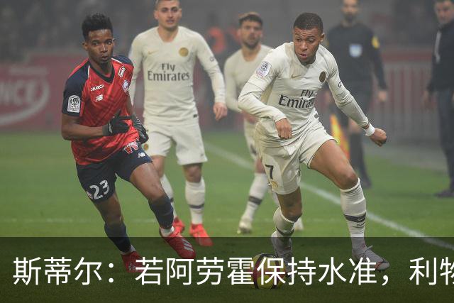 斯蒂尔：若阿劳霍保持水准，利物浦应完成永久转会