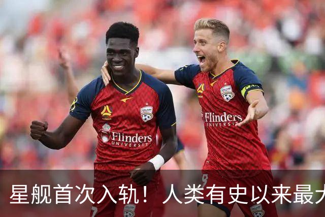 星舰首次入轨！人类有史以来最大入轨火箭诞生！尘封多年的纪录终于被破