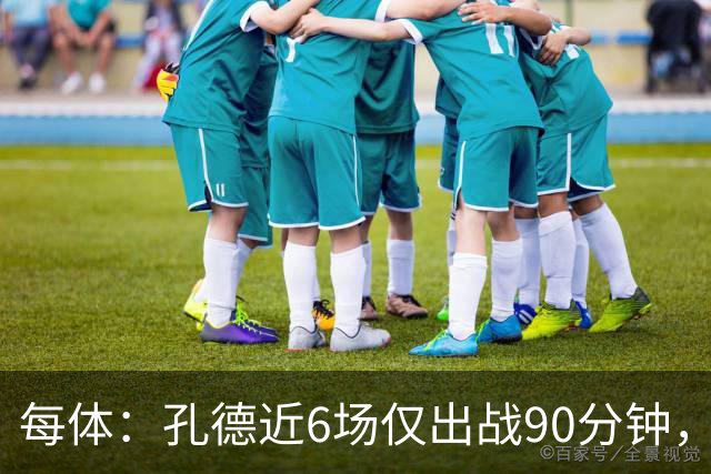 每体：孔德近6场仅出战90分钟，巴萨和法国队主力位置均受冲击
