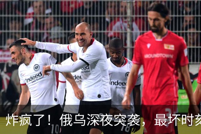 炸疯了！俄乌深夜突袭，最坏时刻要来了！
