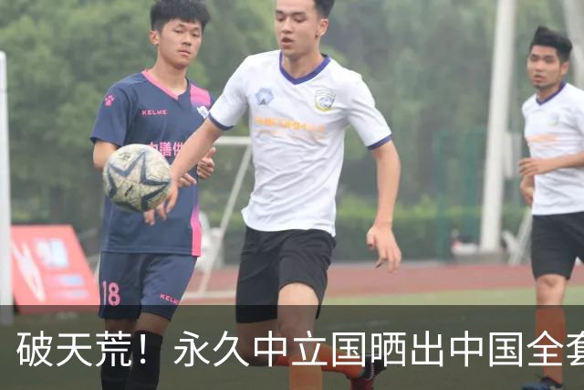 破天荒！永久中立国晒出中国全套防空体系，三大信号震惊西方