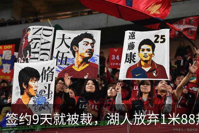 签约9天就被裁，湖人放弃1米88热火旧将