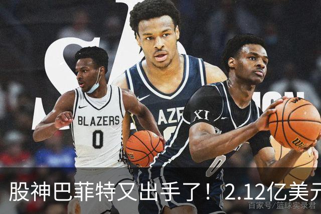 股神巴菲特又出手了！2.12亿美元加仓房地产，信号直指中国楼市