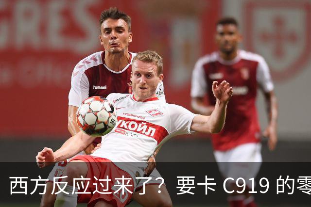 西方反应过来了？要卡 C919 的零部件！国产发动机替代的时间紧迫