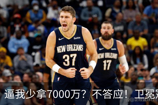 逼我少拿7000万？不答应！卫冕冠军欺负老实人，唐斯真不能退让了
