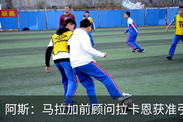 阿斯：马拉加前顾问拉卡恩获准引渡西班牙