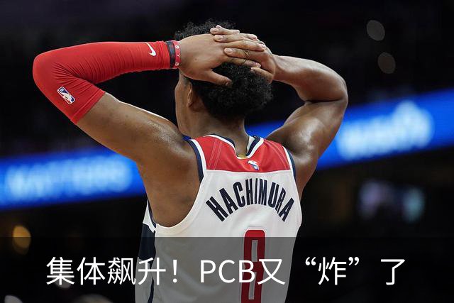 集体飙升！PCB又“炸”了