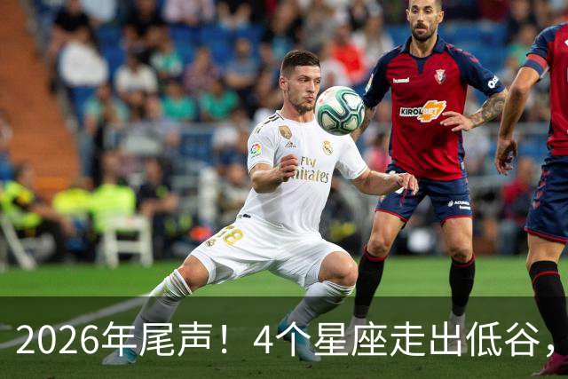 2026年尾声！4个星座走出低谷，迎来事业上的黄金阶段