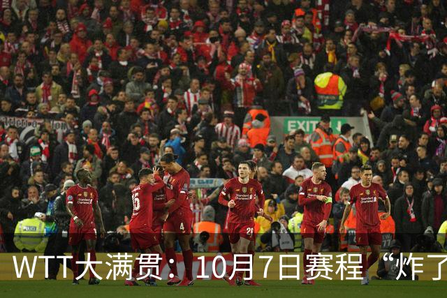 WTT大满贯：10月7日赛程“炸了”！孙颖莎大杀四方，中日大战打响